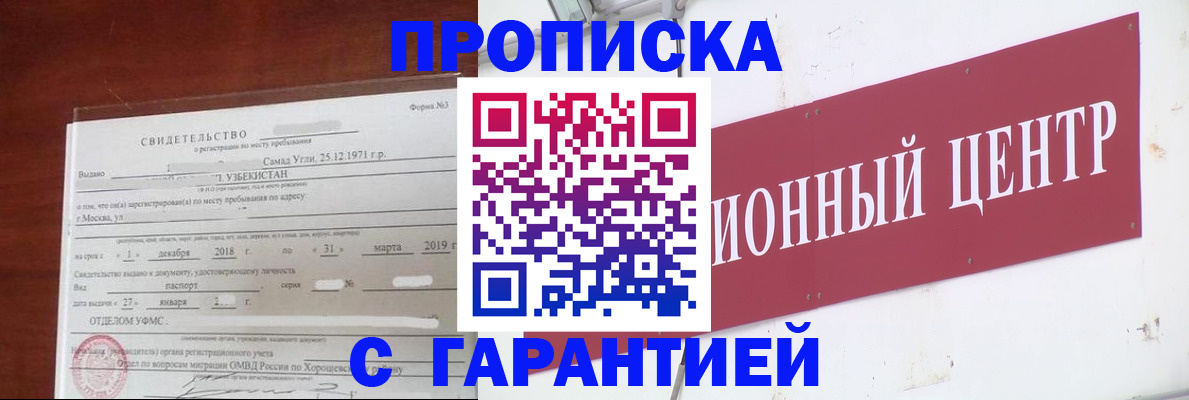 прописка в квартире в Мурманске