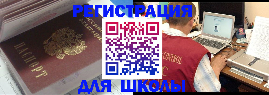 регистрация для школы в Мурманске